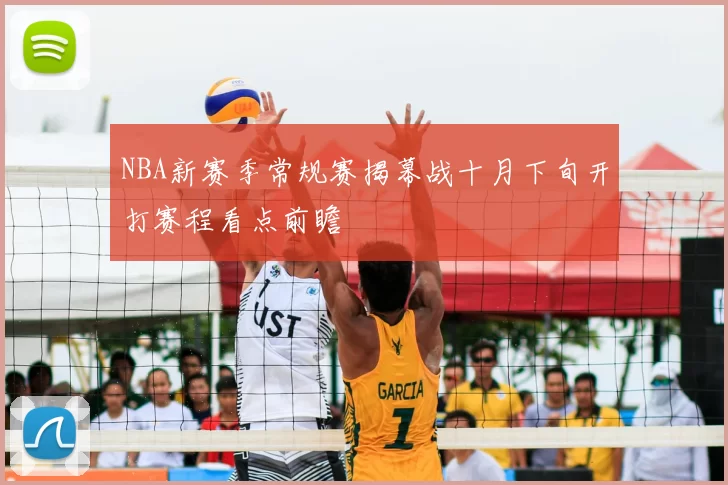 NBA新赛季常规赛揭幕战十月下旬开打赛程看点前瞻