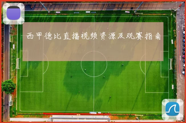 西甲德比直播视频资源及观赛指南