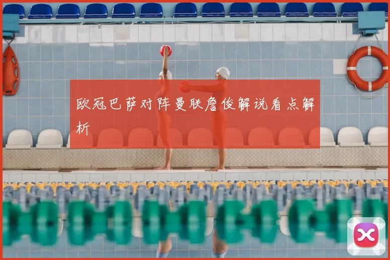 欧冠巴萨对阵曼联詹俊解说看点解析
