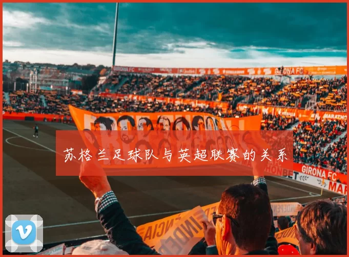 苏格兰足球队与英超联赛的关系