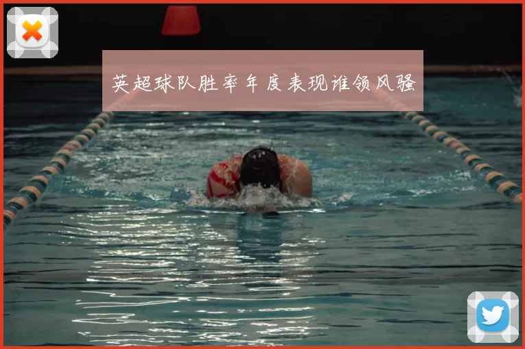 英超球队胜率年度表现谁领风骚