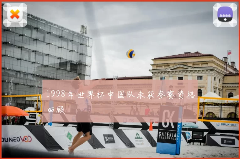 1998年世界杯中国队未获参赛资格回顾