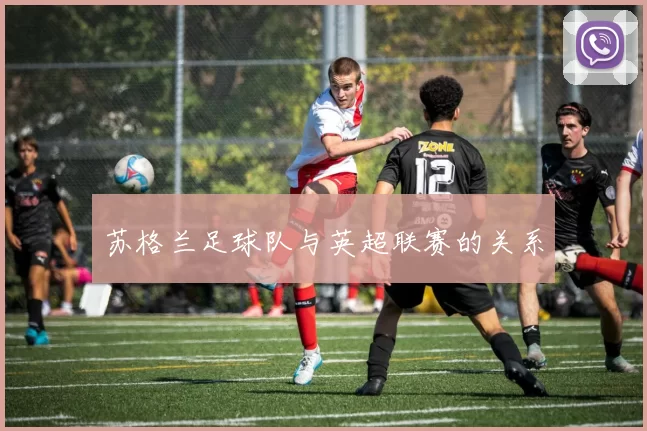 苏格兰足球队与英超联赛的关系