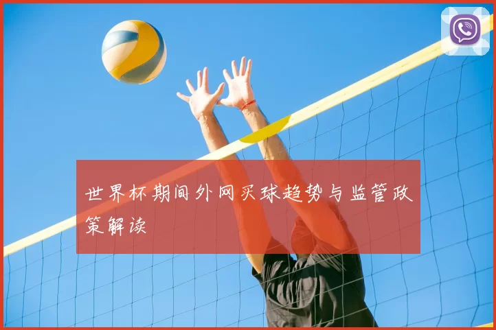世界杯期间外网买球趋势与监管政策解读