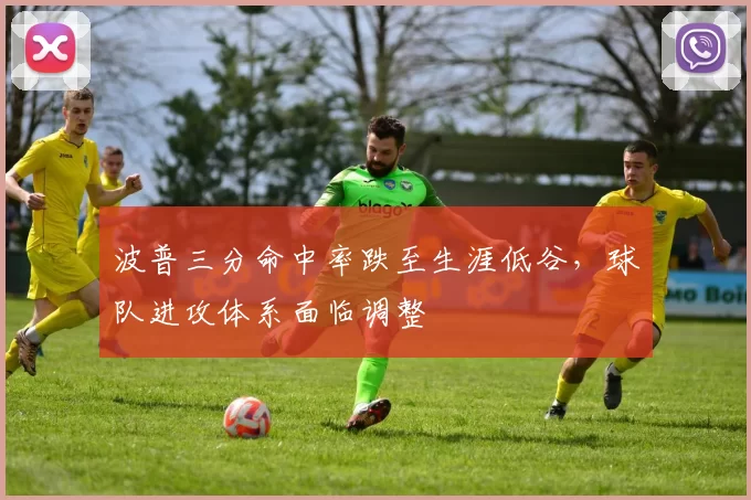 波普三分命中率跌至生涯低谷,球队进攻体系面临调整