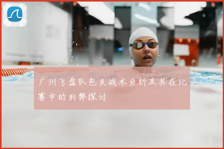 广州飞盘队包夹战术分析及其在比赛中的利弊探讨