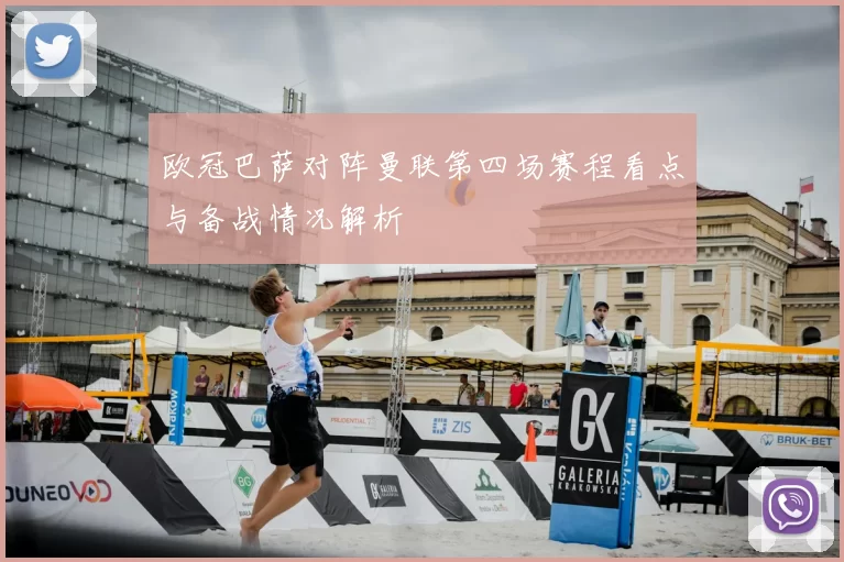欧冠巴萨对阵曼联第四场赛程看点与备战情况解析
