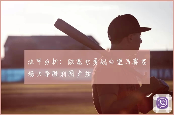 法甲分析：欧塞尔勇战白堡马赛客场力争胜利图卢兹