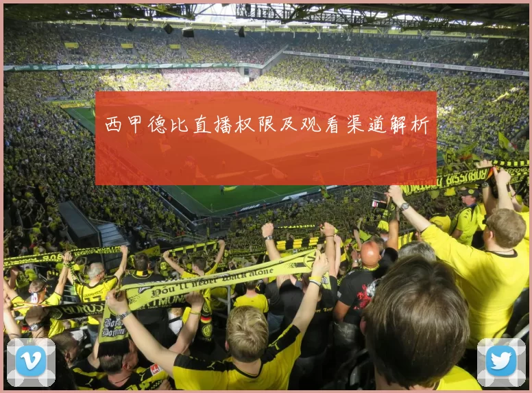 西甲德比直播权限及观看渠道解析