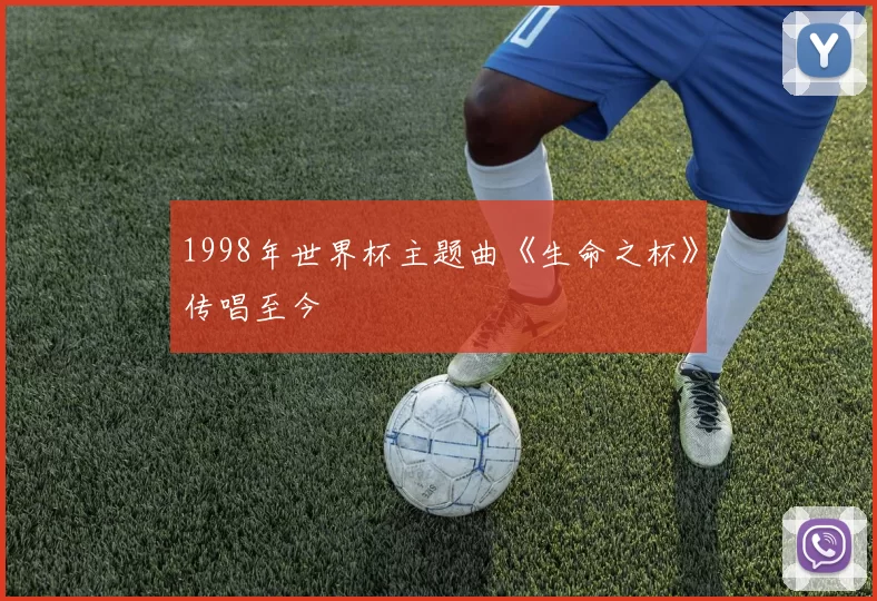 1998年世界杯主题曲《生命之杯》传唱至今