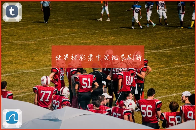 世界杯彩票中奖纪录刷新