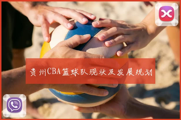 贵州CBA篮球队现状及发展规划