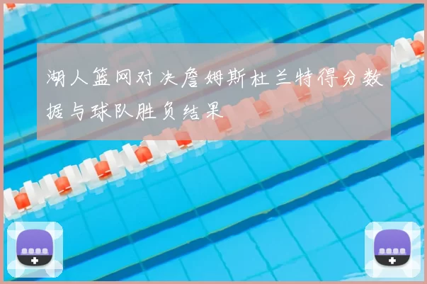 湖人篮网对决詹姆斯杜兰特得分数据与球队胜负结果