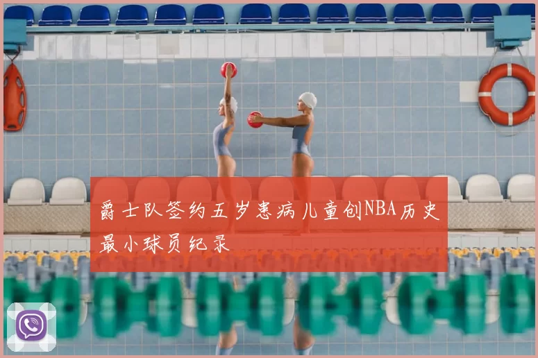 爵士队签约五岁患病儿童创NBA历史最小球员纪录