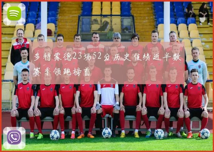 多特蒙德23场52分历史佳绩近半数赛季领跑榜首
