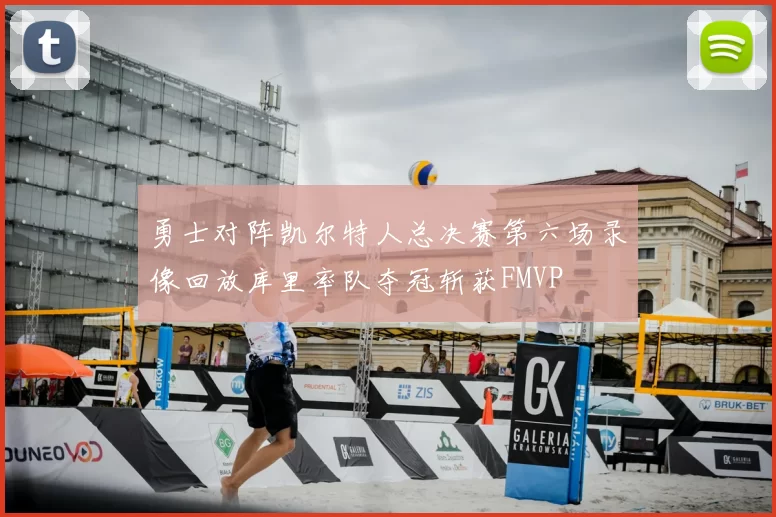 勇士对阵凯尔特人总决赛第六场录像回放库里率队夺冠斩获FMVP