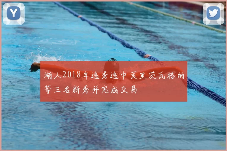 湖人2018年选秀选中莫里茨瓦格纳等三名新秀并完成交易