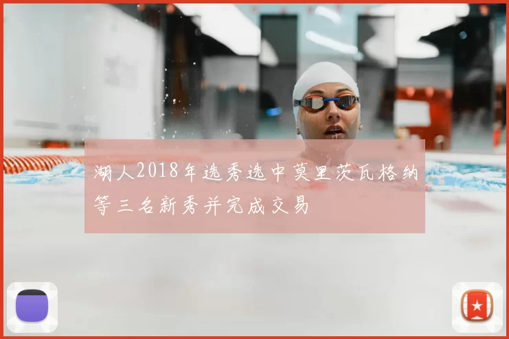 湖人2018年选秀选中莫里茨瓦格纳等三名新秀并完成交易