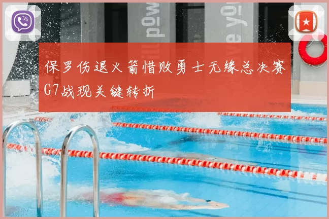 保罗伤退火箭惜败勇士无缘总决赛G7战现关键转折