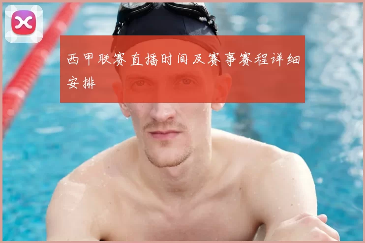 西甲联赛直播时间及赛事赛程详细安排