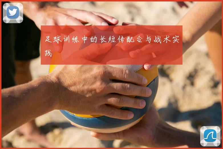 足球训练中的长短传配合与战术实践