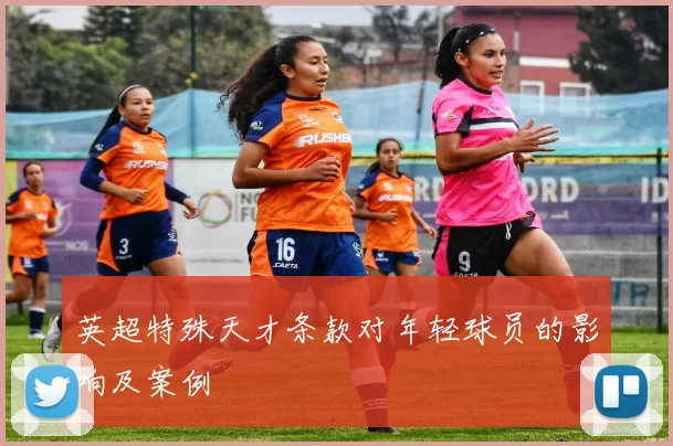 英超特殊天才条款对年轻球员的影响及案例