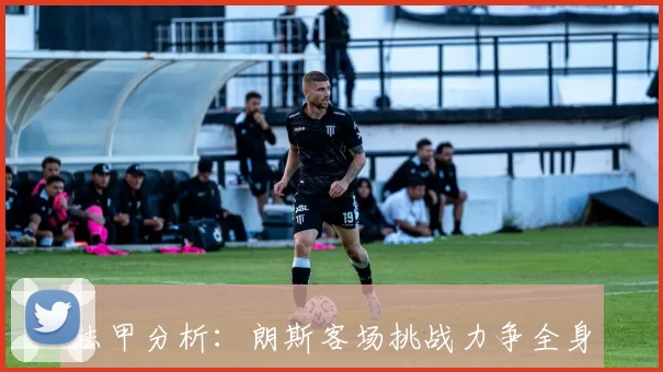 法甲分析：朗斯客场挑战力争全身而退的精彩对决