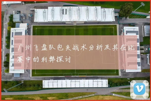 广州飞盘队包夹战术分析及其在比赛中的利弊探讨