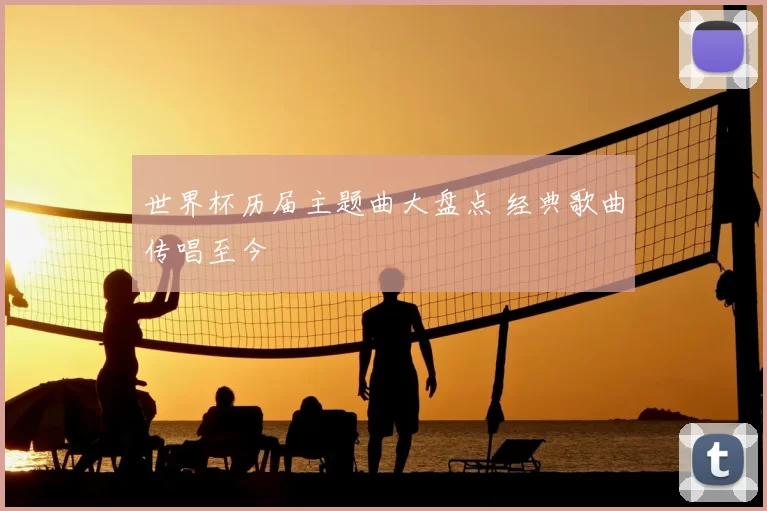 世界杯历届主题曲大盘点 经典歌曲传唱至今