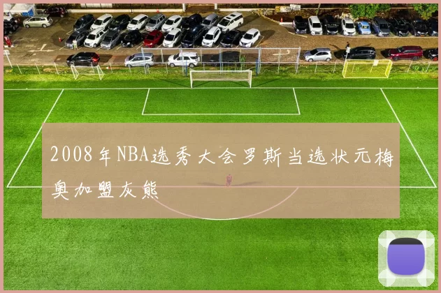 2008年NBA选秀大会罗斯当选状元梅奥加盟灰熊