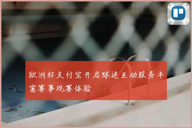 欧洲杯支付宝开启球迷互动服务丰富赛事观赛体验
