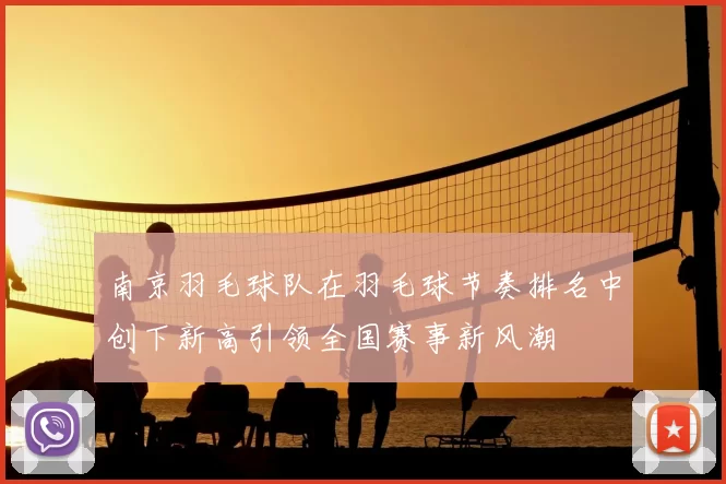 南京羽毛球队在羽毛球节奏排名中创下新高引领全国赛事新风潮