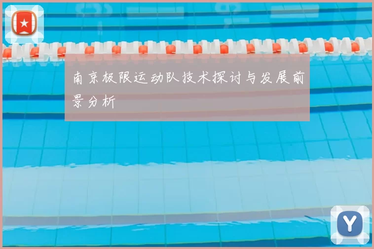 南京极限运动队技术探讨与发展前景分析