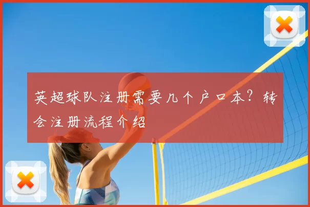 英超球队注册需要几个户口本？转会注册流程介绍