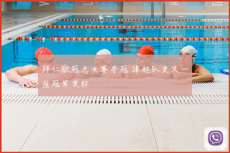 拜仁欧冠总决赛夺冠 捧起队史又一座冠军奖杯
