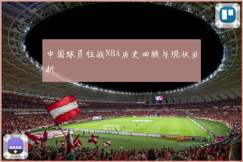 中国球员征战NBA历史回顾与现状分析