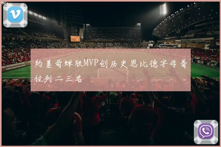 约基奇蝉联MVP创历史恩比德字母哥位列二三名