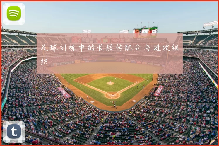 足球训练中的长短传配合与进攻组织