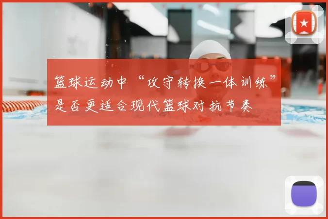 篮球运动中“攻守转换一体训练”是否更适合现代篮球对抗节奏