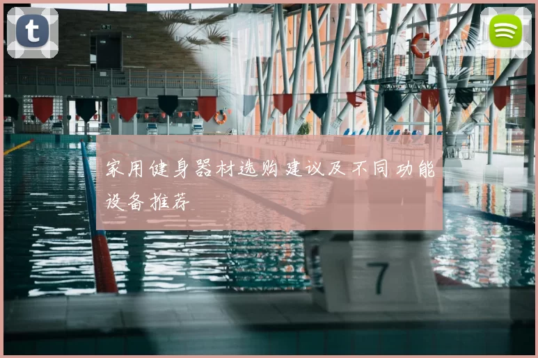 家用健身器材选购建议及不同功能设备推荐