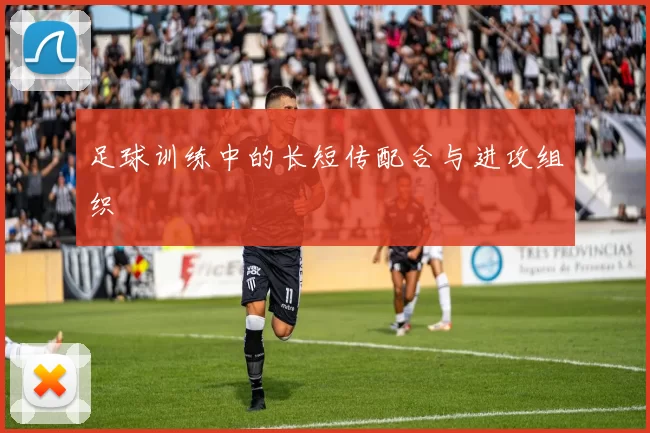 足球训练中的长短传配合与进攻组织